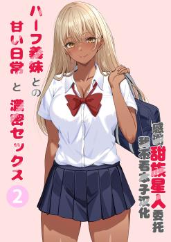 Sanbalkin] Half Gimai to no Amai Nichijou to Noumitsu Sex 2 ...